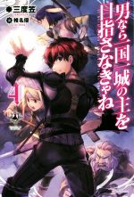 【中古】 男なら一国一城の主を目指さなきゃね(4) カドカワBOOKS／三度笠(著者),椎名優