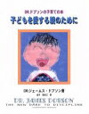 【中古】 子どもを愛する親のために DR.ドブソンの子育ての本/ジェームス・C.ドブソン(著者),金子登志江(訳者)