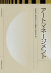 【中古】 アートマネージメント／伊東正伸(著者),岡部あおみ(著者),加藤義夫(著者),新見隆(著者)