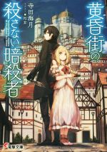 【3980円以上送料無料】黄昏街の殺さない暗殺者／寺田海月／〔著〕