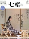 【中古】 七緒 着物からはじまる暮らし(vol.44) プレジデントムック/プレジデント社