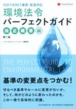 【中古】 環境法令パーフェクトガイド　改正概要編　第二版 ISO14001審査・監査対応／レクシスネクシス・ジャパン編集部(編者)