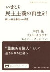 【中古】 いまこそ民主主義の再生を！ 新しい政治参加への希望 岩波ブックレット941／中野晃一(著者),コリン・クラウチ(著者),エイミー・グッドマン(著者)