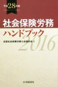【中古】 社会保険労務ハンドブック(平成28年版)/全国社会保険労務士会連合会(編者)