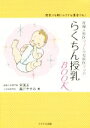 【中古】 産婦人科医ママと小児科医ママのらくちん授乳BOOK 母乳でも粉ミルクでも混合でも ／宋美玄 著者 森戸やすみ 著者 