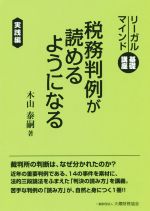 【中古】 税務判例が読めるようになる リーガルマインド基礎講座　実践編／木山泰嗣(著者)