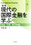 【中古】 現代の国際金融を学ぶ　新版 理論・実務・現実問題／中条誠一(著者)