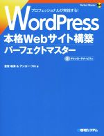 【中古】 WordPress　本格Webサイト構築パーフェクトマスター Perfect　Master160／音賀鳴海(著者),アンカープロ(著者)