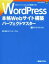【中古】 WordPress　本格Webサイト構築パーフェクトマスター Perfect　Master160／音賀鳴海(著者),アンカープロ(著者)