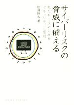 【中古】 サイバーリスクの脅威に備える 私たちに求められるセキュリティ三原則 DOJIN選書68／松浦幹太(著者)