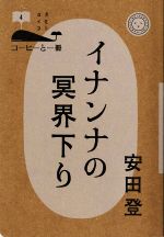 【中古】 イナンナの冥界下り コーヒーと一冊4／安田登(著者)