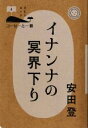  イナンナの冥界下り コーヒーと一冊4／安田登(著者)