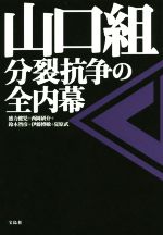 【中古】 山口組　分裂抗争の全内幕／盛力健児(著者),西岡研介(著者),鈴木智彦(著者),伊藤博敏(著者),夏原武(著者)