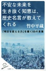 【中古】 不安な未来を生き抜く知