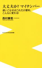 【中古】 大丈夫か？マイナンバー 使いこなせばこれだけ便利、こんなに変わる！ ワニブックスPLUS新書／西村康稔(著者)