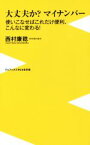 【中古】 大丈夫か？マイナンバー 使いこなせばこれだけ便利、こんなに変わる！ ワニブックスPLUS新書／西村康稔(著者)