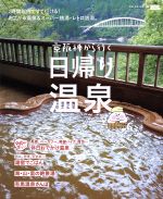 【中古】 京阪神から行く日帰り温泉 LMAGA　MOOK／旅行・レジャー・スポーツ
