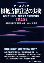 【中古】 ケースブック根抵当権登記の実務　第2版 設定から執行・抹消までの実務と書式／根抵当権登記実務研究会(編者),林勝博(編者)