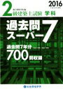 【中古】 2級建築士試験 学科 過去問スーパー7(2016 平成28年度版)／総合資格学院(編者)