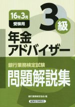 【中古】 銀行業務検定試験　年金アドバイザー3級　問題解説集(16年3月受験用)／銀行業務検定協会(編者)