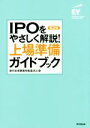 【中古】 IPOをやさしく解説！上場準備ガイドブック 第2版／新日本有限責任監査法人(編者)