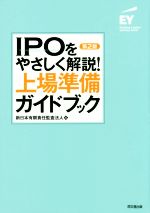 【中古】 IPOをやさしく解説！上場準備ガイドブック　第2版 ／新日本有限責任監査法人(編者) 【中古】afb