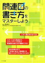 【中古】 関連図の書き方をマスターしよう／蔵谷範子