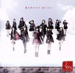 【中古】 屋上のスキマ 白いソラ(通常盤Type−A)(DVD付)/Rev.from DVL