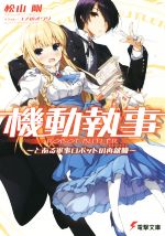 【中古】 機動執事 ～とある軍事ロボットの再就職～ 電撃文庫／松山剛(著者),ユメのオワリ