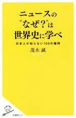 【中古】 ニュースの“なぜ？”は世界史に学べ SB新書／茂木誠(著者)