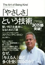 【中古】 「やさしさ」という技術 賢い利己主義者になるための7講/ステファン・アインホルン(著者),池上明子(訳者)