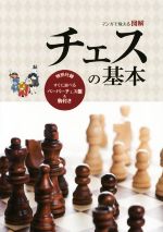 【中古】 マンガで覚える図解　チェスの基本／小島慎也