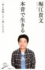 【中古】 本音で生きる 一秒も後悔しない強い生き方 SB新書