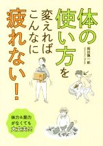 【中古】 体の使い方を変えればこんなに疲れない！ 体力＆筋力がなくても大丈夫！！／岡田慎一郎(著者)