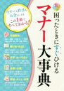 【中古】 オールカラー 困ったときにすぐひけるマナー大事典 マナーも作法もお金のこともこの1冊ですべてわかる!/現代マナー・作法の会