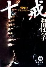 和田はつ子(著者)販売会社/発売会社：徳間書店/ 発売年月日：1999/02/15JAN：9784198910570