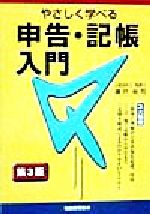 【中古】 やさしく学べる 申告・記帳入門/瀬戸裕司(著者)