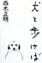 【中古】 犬と歩けば/西木正明(著者)