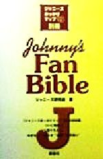 【中古】 Johnny’s　Fan　Bible ジャニーズおっかけマップ’99別冊／ジャニーズ研究会(著者)