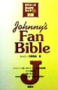 【中古】 Johnny’s　Fan　Bible ジャニーズおっかけマップ’99別冊／ジャニーズ研究会(著者)