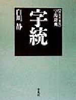 【中古】 字統 新装版 普及版 字源辞典／白川静(著者)