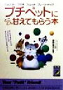 【中古】 プチペットにとことん甘えてもらう本 ハムスター、ウサギ、フェレット、プレーリードッグ 青春BEST文庫/霍野晋吉