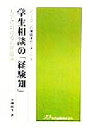 【中古】 学生相談の「経験知」 大学における心理臨床 シリーズ「心理臨床セミナー」4／小柳晴生(著者)