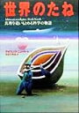 【中古】 世界のたね 真理を追いもとめる科学の物語/アイリック・ニュート(著者),猪苗代英徳(訳者)