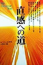 【中古】 直感への道／ペニー・ピアス(著者),荒木文枝(訳者)