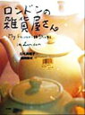 【中古】 ロンドンの雑貨屋さん/石毛真理子(著者),浅岡敬史(3)