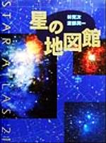 【中古】 星の地図館 STAR　ATLAS21／林完次(著者),渡部潤一(著者)