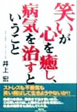 【中古】 笑いが心を癒し、病気を治すということ／井上宏(著者)