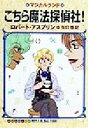【中古】 こちら魔法探偵社! マジカルランド ハヤカワ文庫FT/ロバート・アスプリン(著者),矢口悟(訳者)