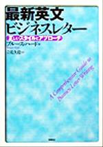 【中古】 最新英文ビジネスレター 正しいスタイルとアプローチ／ブルースハード(著者),立花久稔(訳者)